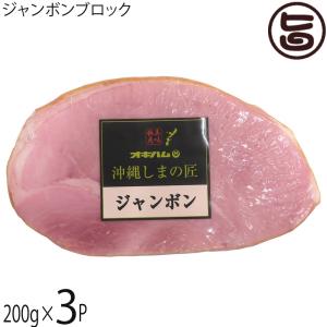 沖縄しまの匠 モモベーコン ブロック 200g×3P オキハム 豚モモ肉 スモーク 沖縄 土産 オードブル ビタミンB1豊富｜umaimon-hunter