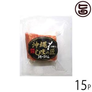 島の匠スモークハム 155g×15P オキハム 沖縄 人気 定番 土産 惣菜 おかず 家飲み つまみ 豚肩ロースを使用したスモークハム 条件付き