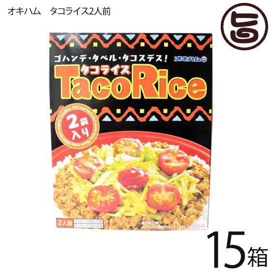 タコライス 2食入り×15箱 オキハム 沖縄 定番 土産 人気 タコライスの素 タコスミート ホット...