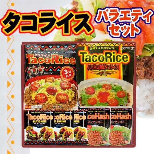 ギフト タコライスバラエティセット 沖縄 人気 定番 ご飯 土産