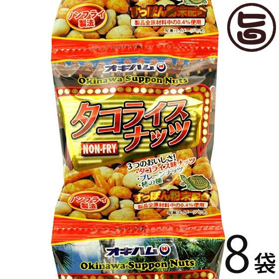 タコライスナッツ 90g(18g×５袋)×8P 沖縄 人気 定番 土産 おつまみ 5連個包装