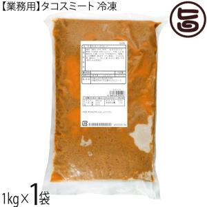 業務用 タコスミート (冷凍) 1kg×10P 沖縄 オキハム タコス タコライス
