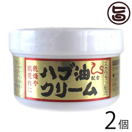 ハブ油クリーム 50g×2個 沖縄ウコン販売 沖縄 土産 人気 顔・体・全身に使える 保湿クリーム