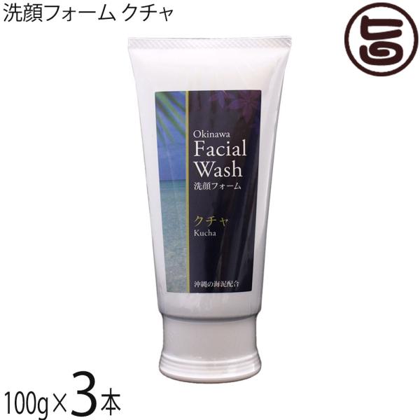 洗顔フォーム クチャ 100g×3本 沖縄ウコン販売