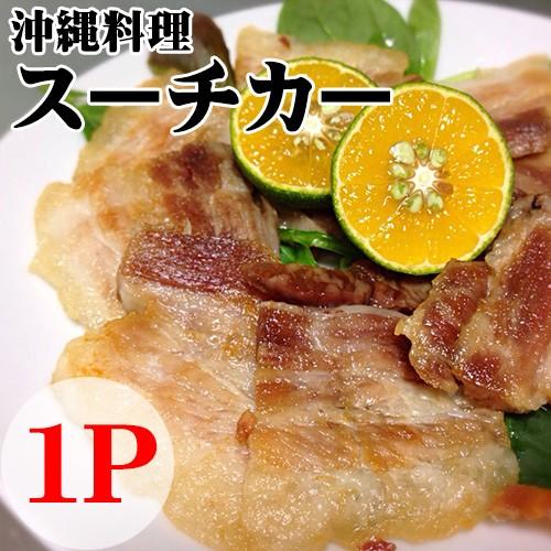沖縄料理 スーチカー 約500g×1P 条件付 沖縄 定番 人気 料理 おつまみ 珍味 豚肉