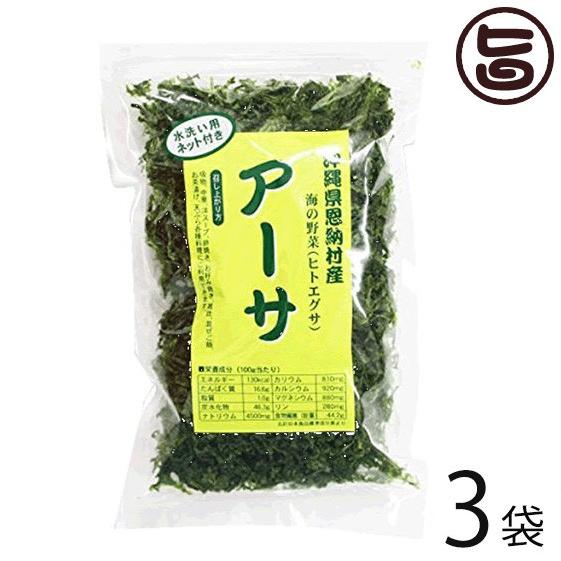 沖縄県恩納村産 海の野菜(ヒトエグサ) アーサ 25g×3袋 水洗い用ネット付 食物繊維・ミネラル豊...