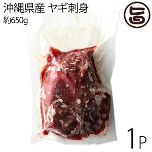 沖縄県産 ヤギ刺身 約650g(12〜16人前)×1P 沖縄 琉球料理 人気 希少 珍しい ヤギ肉｜umaimon-hunter