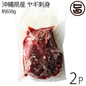 沖縄県産 ヤギ刺身 約650g(12〜16人前)×2P 沖縄 琉球料理 人気 希少 珍しい ヤギ肉｜umaimon-hunter