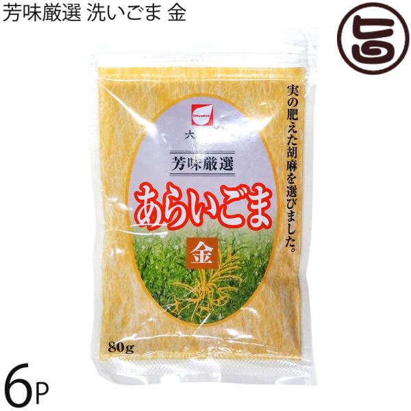 芳味厳選 洗いごま 金 80g×6P 大村屋