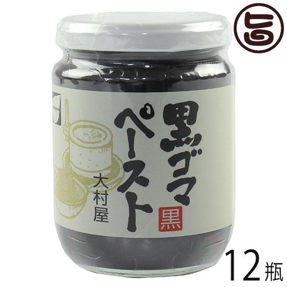 黒ゴマ ペースト 210g×12瓶 大村屋 調味料 黒ごま