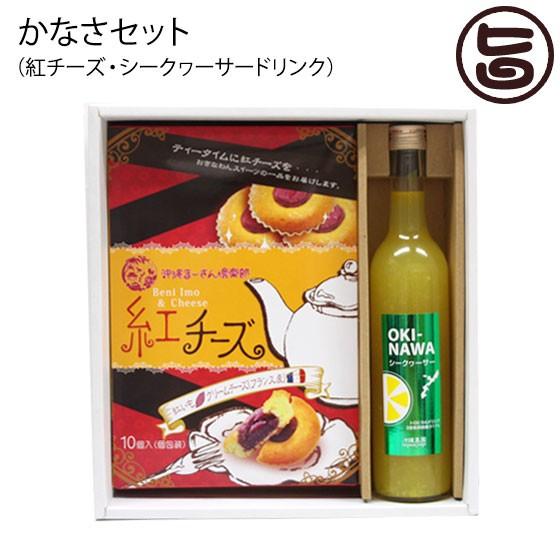かなさセット 紅チーズ１０個入 沖縄農園 トロピカルドリンクシークヮーサー 500ml 贈答品 ギフ...