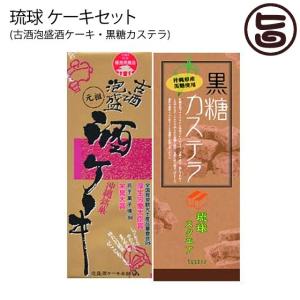 琉球 ケーキセット 沖縄農園 黒糖カステラ 古酒泡盛酒ケーキ 贈答品 ギフト