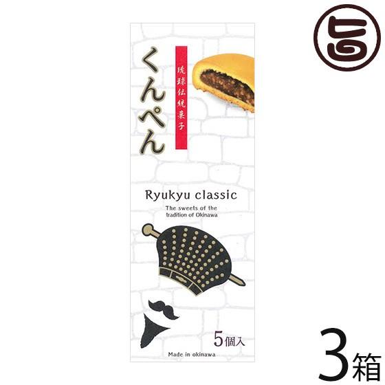 くんぺん 5個入×3箱 沖縄農園 琉球伝統菓子 沖縄 土産 人気 胡麻 ピーナッツ 素朴な味 沖縄土...