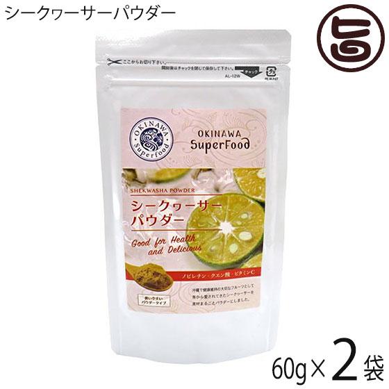 シークヮーサーパウダー 60g×2袋 沖縄ウコン堂 沖縄 土産 ノビレチン