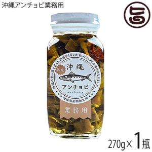 沖縄アンチョビ業務用 280g×1瓶 大城海産物加工所 沖縄 土産 珍しい おつまみ 肴 ミジュン 沖縄近海魚 ミジュン使用