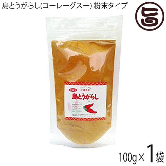 島とうがらし(コーレーグスー) 粉末タイプ 100g×1袋 大城海産物加工所 沖縄 土産 人気 定番...