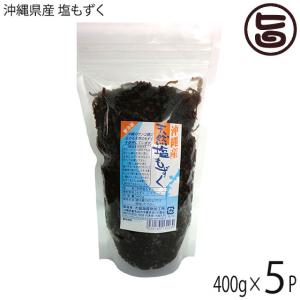 沖縄県産 塩もずく 400g×5P 大城海産物加工所 沖縄 人気 定番 土産 海藻 注目のフコイダンたっぷり 太もずくはミネラルも豊富