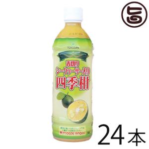 青切りシークヮーサー入り四季柑 500ml×24本 果汁100% 沖縄 土産 人気 ドリンク 健康管理 カラマンシー シークワーサー ノビレチン｜umaimon-hunter