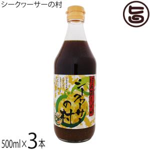 シークヮーサーの村 500ml×3本 沖縄特産販売 沖縄 土産 人気 調味料 ポン酢しょうゆ 沖縄県大宜味村産シークヮーサー使用