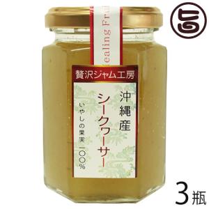 贅沢ジャム工房 沖縄産シークヮーサー 150g×3瓶 沖縄特産販売 沖縄 人気 定番 土産 ジャム 大宜味村産シークヮーサーを約10〜12個使用