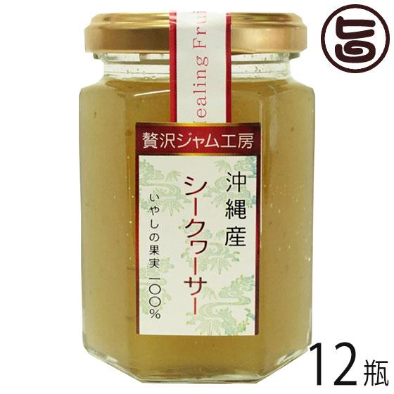 贅沢ジャム工房 沖縄産シークヮーサー 150g×12瓶 沖縄特産販売 沖縄 人気 定番 土産 ジャム...