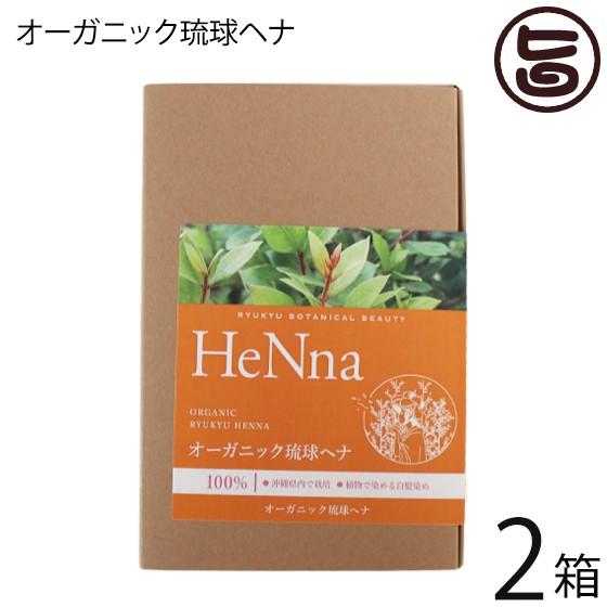 オーガニック琉球ヘナ 粉末 箱入り×2箱 国産 沖縄 土産 沖縄土産