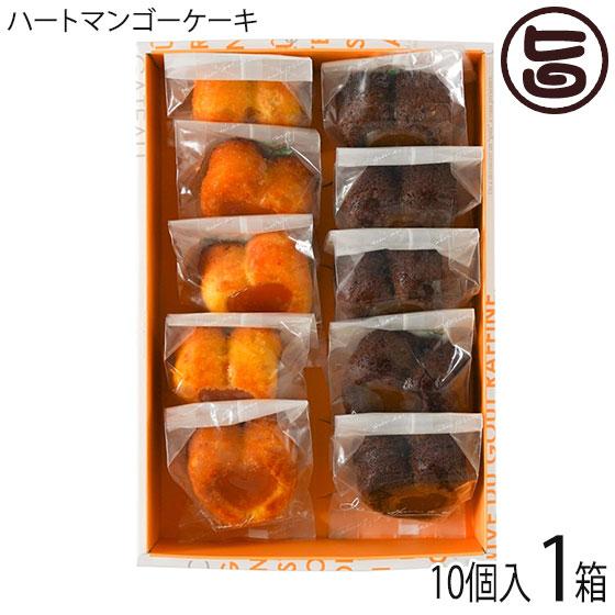 ギフト ハートマンゴーケーキ 10個入り×1箱 ロイヤルエンターテイメント マンゴースイーツ専門店