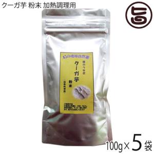 琉球自然薯 畑のうなぎ クーガ芋 粉末 加熱調理用 100g×5袋 琉球エコプロジェクト 沖縄県産スーパーフード 野菜パウダー｜umaimon-hunter