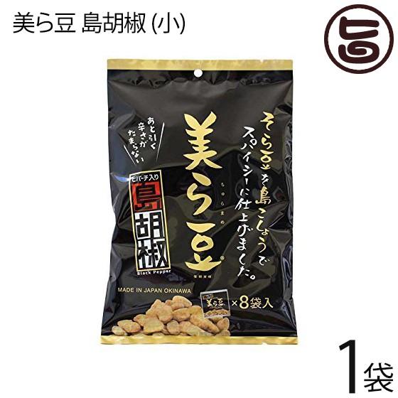 美ら豆 島胡椒 (小) 80g(10g×8包)×1袋 沖縄 土産 沖縄土産 ヒハツ おつまみ