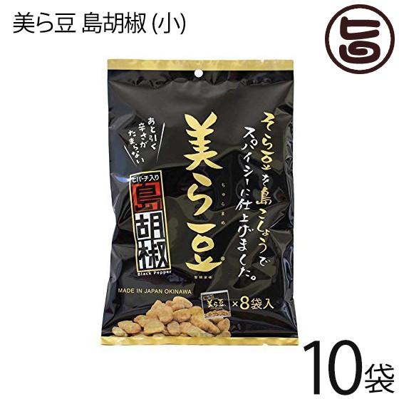 美ら豆 島胡椒 (小) 80g(10g×8包)×10袋 沖縄 土産 沖縄土産 ヒハツ おつまみ