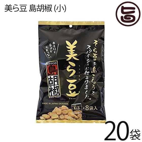 美ら豆 島胡椒 (小) 80g(10g×8包)×20袋 沖縄 土産 沖縄土産 ヒハツ おつまみ