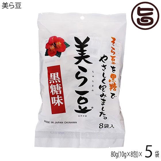 美ら豆 (小) 80g(10g×8包)×5袋 琉球フロント 沖縄 おつまみ 人気 土産 黒糖 豆菓子...