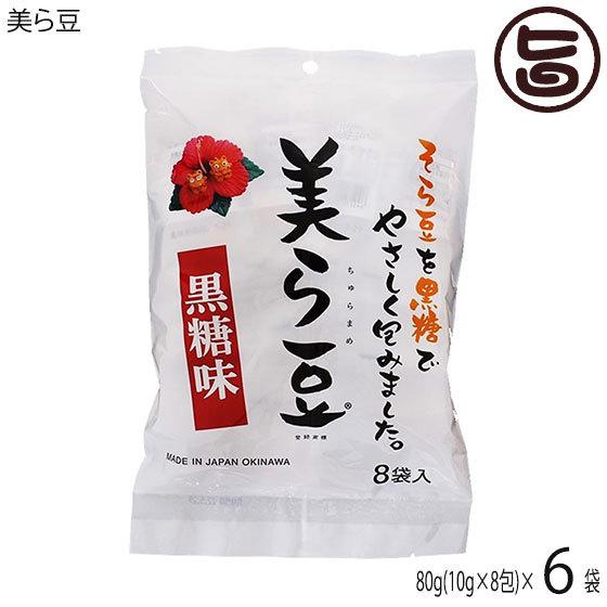 美ら豆 (小) 80g(10g×8包)×6袋 琉球フロント 沖縄 おつまみ 人気 土産 黒糖 豆菓子...