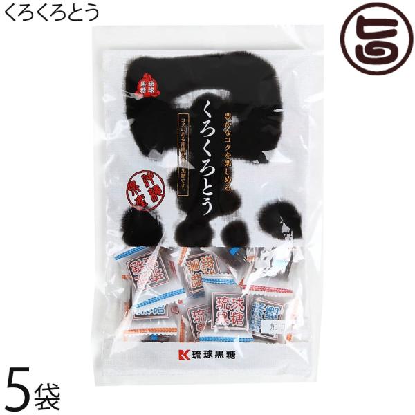 くろくろとう 115g×5袋 琉球黒糖 沖縄の伝統製法で作り上げたコクのある黒糖菓子 沖縄土産