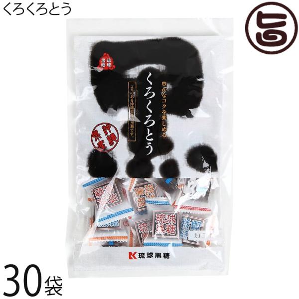 くろくろとう 115g×30袋 琉球黒糖 沖縄の伝統製法で作り上げたコクのある黒糖菓子 沖縄土産