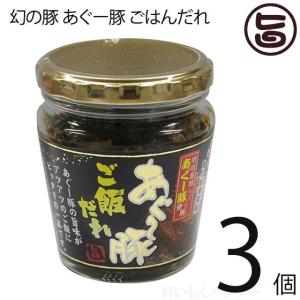 幻の豚 あぐー豚 ごはんだれ 200g×3個 沖縄特産品 特産品 沖縄 沖縄土産 土産｜旨いもんハンター