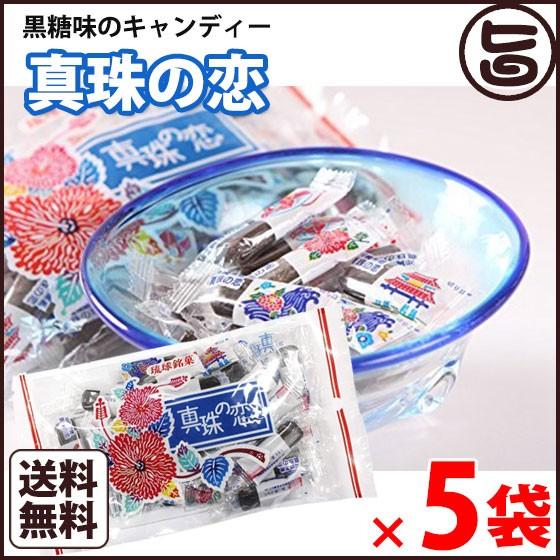 真珠の恋 115g×5袋 沖縄土産 沖縄 菓子 個包装がうれしい黒糖味のキャンディー 人気 定番 お...