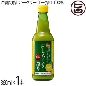 沖縄旬搾 シークヮーサー搾り ストレート果汁 100% 360ml×1本 琉津