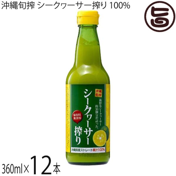 沖縄旬搾 シークワーサー搾り 100% 360ml×12本 沖縄 人気 土産 主治医が見つかる診療所...