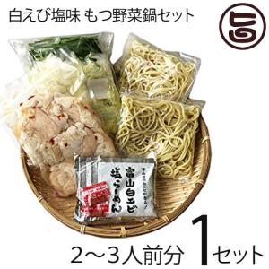 白エビ塩味 もつ野菜鍋 2〜3人前×1セット サンフーズ 〆らーめん入り 白エビ塩味スープ 麺家いろは監修 レシピ付｜umaimon-hunter