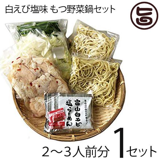 白エビ塩味 もつ野菜鍋 2〜3人前×1セット サンフーズ 〆らーめん入り 白エビ塩味スープ 麺家いろ...