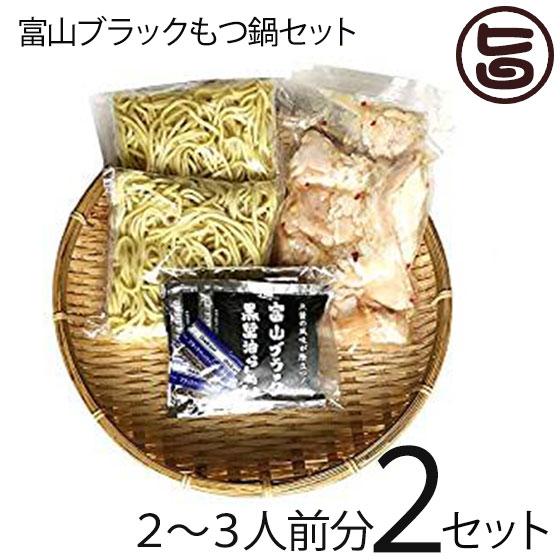 富山ブラックもつ鍋セット 〆らーめん入 2〜3人前×2セット サンフーズ 麺家いろは監修 ブラックス...