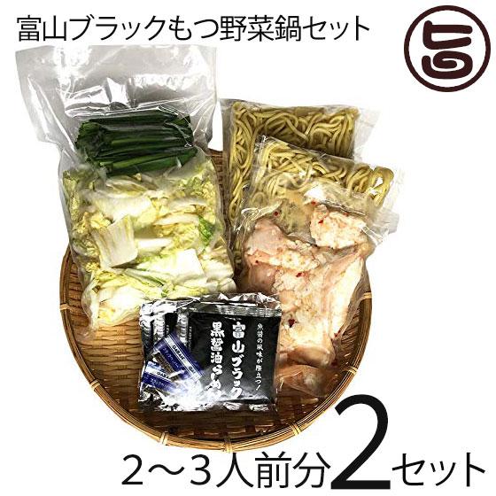 富山ブラック もつ野菜鍋セット 〆らーめん入 2〜3人前×2セット サンフーズ 麺家いろは監修 ブラ...