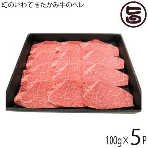 ギフト 幻のいわて きたかみ牛のヘレ焼肉 100g×5P せいぶ農産 岩手県 ブランド牛 フィレ , ヒレ 焼肉用 ビタミンB群豊富 自宅用｜umaimon-hunter