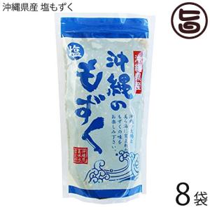 沖縄県産 塩もずく 250g×8袋 真常 沖縄 人気 モズク ビタミン・ミネラル・カルシウムたっぷり フコイダン豊富｜umaimon-hunter