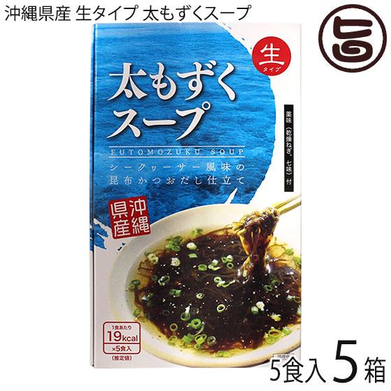 沖縄県産 生タイプ 太もずくスープ 5食入り×5箱 沖縄海星物産 沖縄県産もずく 惣菜 薬味付き フ...