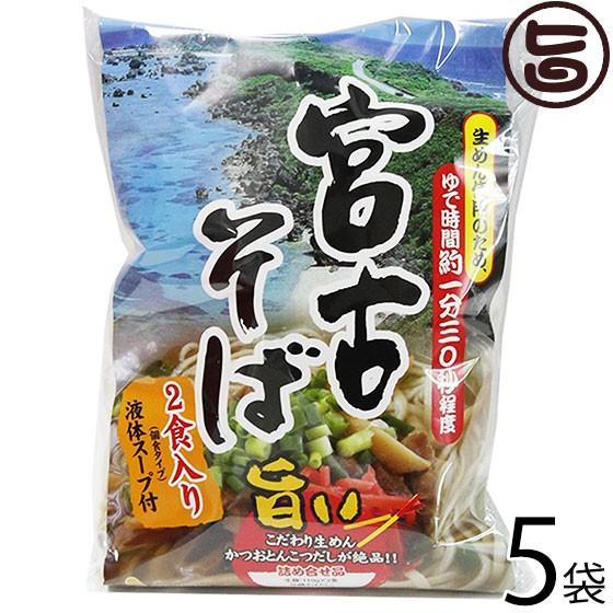 宮古そば (袋) 2食入り×5袋 シンコウ 沖縄 人気 琉球料理 定番 土産