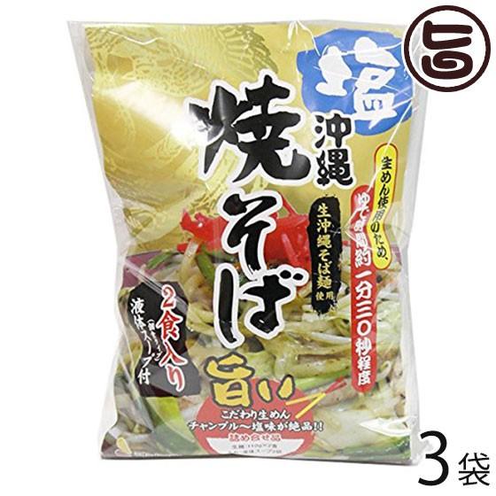 沖縄 塩焼きそば (袋) 2食入り×3袋 シンコウ こだわりの生めんとチャンプルー塩味のソース 沖縄...