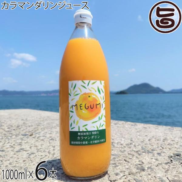 カラマンダリンジュース 1000ml×6本 島恵自然農園 無添加果汁100％ 農薬 化学肥料 除草剤...
