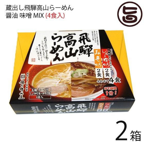 蔵出し高山らーめん 角一 醤油 味噌 ＭＩＸ ４食入り×2箱 麺の清水屋 岐阜県 飛騨 土産 お取り...